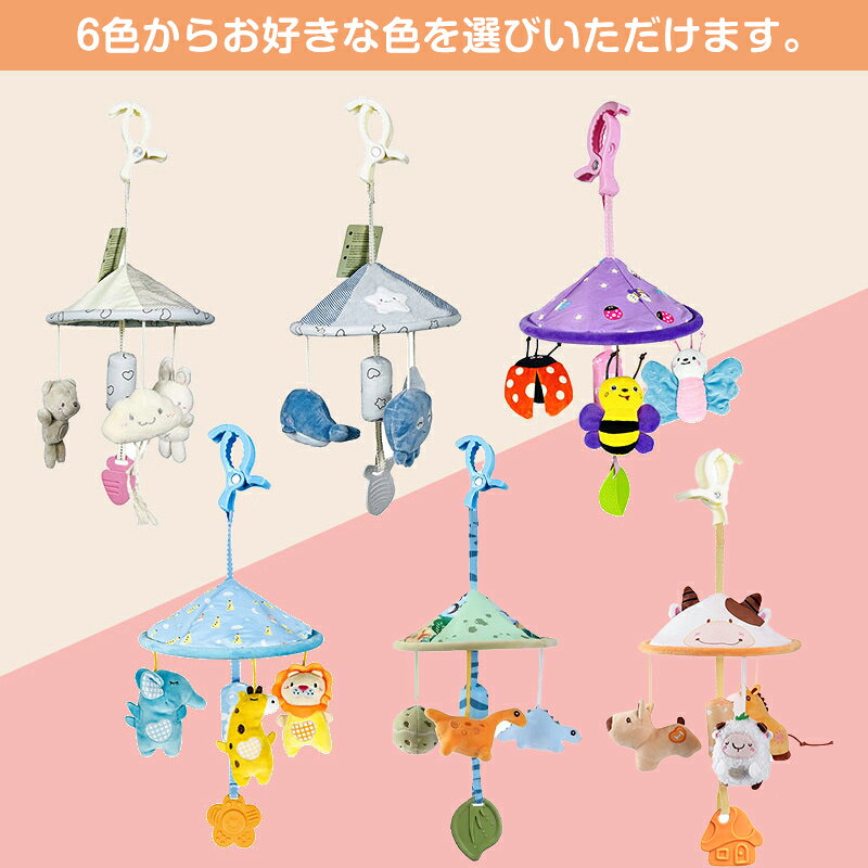 おでかけおもちゃ ベビーカー メリー おもちゃ 赤ちゃん ベッドメリー ベビーメリー ミニメリー ベビーカートイ チャイルドシート ベビーシート ベビージム 車 0歳 6か月 1歳 2歳 玩具 知育玩具 ベビー あかちゃん 新生児 子供 3