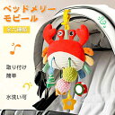 おでかけおもちゃ ベビーカー メリー おもちゃ 赤ちゃん ベッドメリー ベビーメリー ミニメリー ベビーカートイ チャイルドシート ベビーシート ベビージム 車...