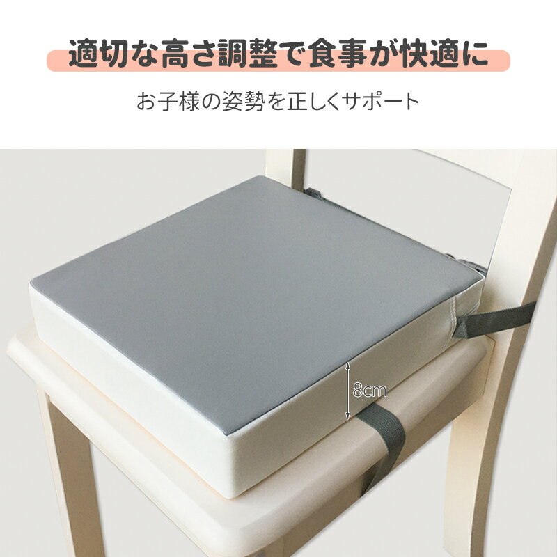 お食事クッション 食事 クッション 高さ調節クッション 高さ調節 撥水 防水 お手入れ簡単 子供 子ども キッズ 幼児 椅子 チェア クッション 座布団 キッズチェア ベビーチェア 子供用 お子様用 ダブルベルト 32×32×8cm