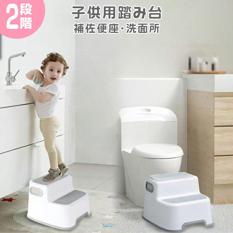 踏み台 子供 トイレ キッズステップ 子供用 トイトレ 洗面台 ステップ台 2段 トイレトレーニング おしゃれ ステップ 補助便座 踏み台昇降 手洗い