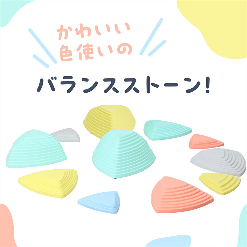 バランス ストーン 楽しみながら養える 体幹 距離感 柔軟性 感覚 鍛える キッズ ス...
