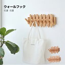 木製 ウォールフック 6連 8連オーク ウォールナット 天然木 壁掛けフック ウォールハンガー コートハンガー コート掛け 帽子掛け ストール ショール マフラ...