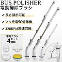 長さ調節 4種ヘッド pse認証済 ipx6 防水 320RPM 4000mAH お風呂 ポリッシャー 充電式 電動 ブラシ 水洗い可 お風呂掃除 バスポリッシ...