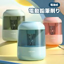電動鉛筆削り 鉛筆削り 電動 電動鉛筆削り器 どこでも使える 電池式 男の子 女の子 小学生 電動えんぴつ削り ペン削り コンパクト シンプル Deli 約3秒...