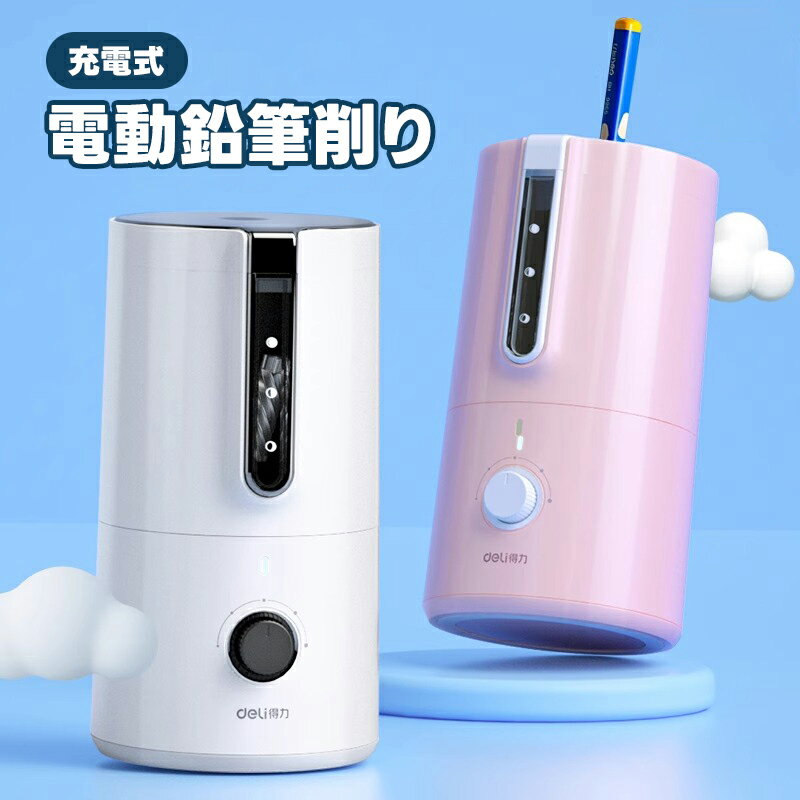 電動鉛筆削り 鉛筆削り 電動 電動鉛筆削り器 充電式 男の子 女の子 小学生 電動えんぴつ削り ペン削り コンパクト シンプル Deli 約3秒で削れる 卒園ギ...