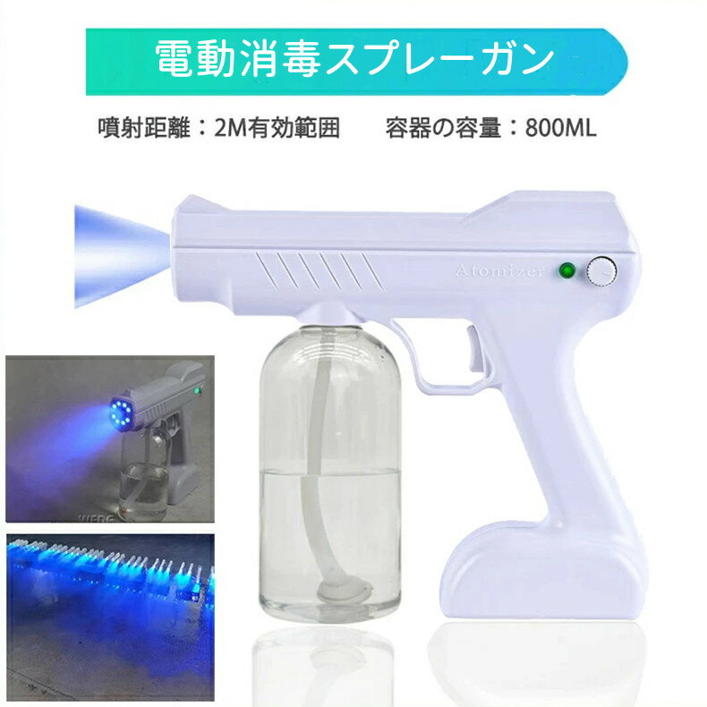 アルコールスプレー 800ML大容量 自動消毒液噴霧器 ナノブルーライト噴霧器 自動 充電式 スプレー USB充電式 ナノ噴霧 電動消毒スプレー ガン アイテム ディスペンサー 噴水量調整可能 送料無料 バスター バスターガン 霧吹き