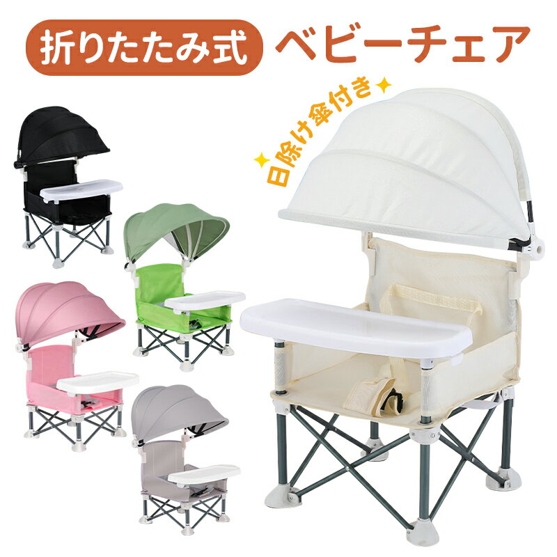 ベビーチェア ローチェア 子供用 折りたたみ 日除け傘 赤ちゃん 椅子 トレイ アウトドアチェア ハイチェア ピクニックチェア キッズ 屋内 アウトドア 赤ちゃん用 出産祝い プレゼント 旅行 軽量 便利グッズ 幼稚園 保育園 BBQ 出産祝い