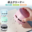 卓上クリーナー 電池式 子供 コンパクト ミニクリーナー コードレス 卓上掃除機 キーボード 消しゴム ほこり パソコンクリーナー 消しカスクリーナー 小学生 子供 プレゼント