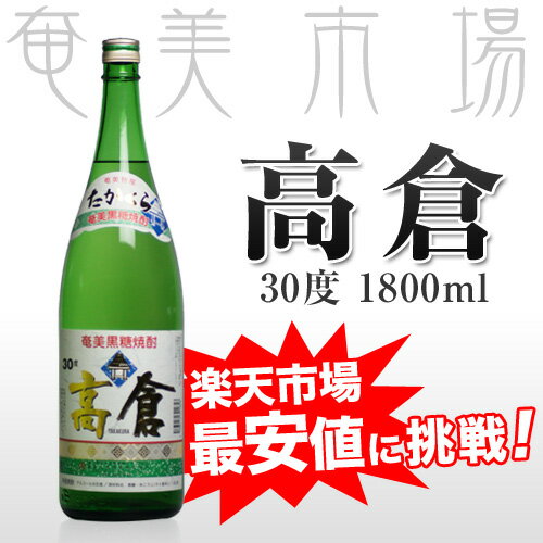 【楽天最安値挑戦価格】【2021年お中元　お歳暮 ギフト】高倉　30度　1800mlたかくら　奄美　黒糖焼酎　奄美大島酒造 浜千鳥乃詩　一升瓶