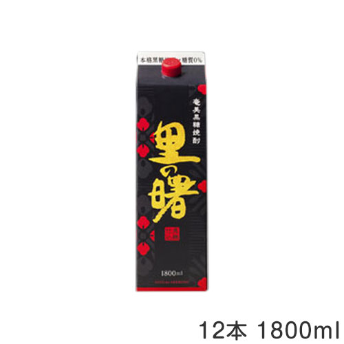 奄美黒糖焼酎　里の曙　黒麹仕込　25度1.8L紙パック【12本セット】セット価格