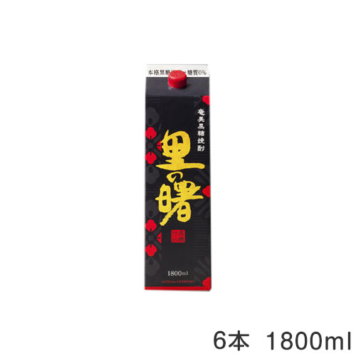 奄美黒糖焼酎　里の曙　黒麹仕込　25度1.8L紙パック【6本