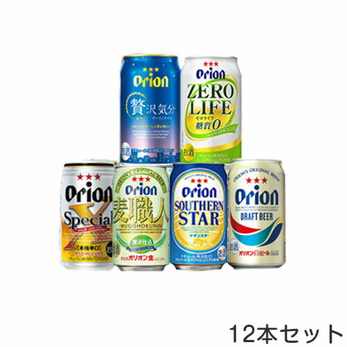 【のどごし爽やか!!オリオンビール 6種類12本お試しセット【お歳暮・お中元】【贈答用】【ビールセット】【缶ビール ケース 12缶セット】麦職人・贅沢気分・サザンスターなど6種セット！【通販】【ビールギフト】【楽ギフ_のし】【楽ギフ_のし宛書】