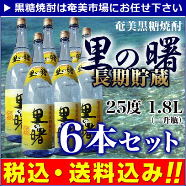 【★送料込み・消費税込★】【fsp2124】奄美黒糖焼酎　里の曙　3年貯蔵　6本セット　1.8L　 黒糖焼酎人気ナンバー1！【焼酎　ランキング】【焼酎　カロリー】【楽ギフ_のし】【楽ギフ_のし宛書】