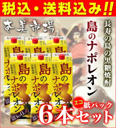 【★送料無料・消費税込★】【fsp2124】奄美黒糖焼酎　島のナポレオン　紙パック6本セット　1.8L　 【smtb-MS】【焼酎　ランキング】【焼酎　カロリー】