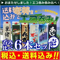 紙パック黒糖焼酎特集 【エコ呑み】で【呑み比べ】セット