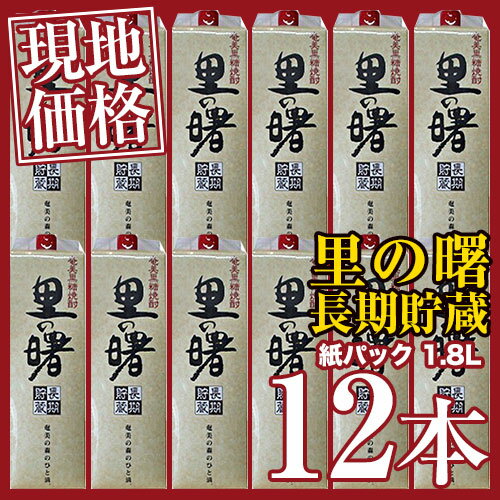 里の曙　長期貯蔵　紙パック 黒糖焼酎 25度 1.8L【12本セット】セット価格