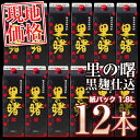 【送料無料】【楽天最安値に挑戦価格！】奄美黒糖焼酎　里の曙　黒麹仕込　25度1.8L紙パック【送料込み】【12本セット】セット価格