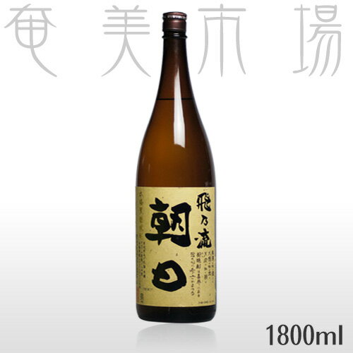 【お歳暮・お中元 ギフト】飛乃流朝日 25度 1800mlひのりゅう あさひ 奄美 黒糖焼酎 飛の流 飛ノ流 飛之流 朝日酒造 一升瓶