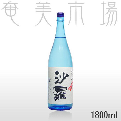 沙羅　25度　1800mlさら　奄美　黒糖焼酎　喜界島酒造　 しまっちゅ伝蔵　一升瓶 1