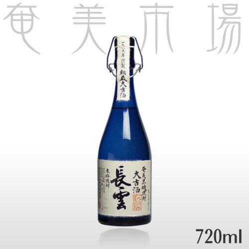 【2021年　 お歳暮・お中元 ギフト】長雲大古酒　34度　720mlながくもたいこしゅ　奄美　黒糖焼酎　山田酒造