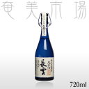 【2021年　 お歳暮・お中元 ギフト】長雲大古酒　34度　720mlながくもたいこしゅ　奄美　黒糖焼酎　山田酒造