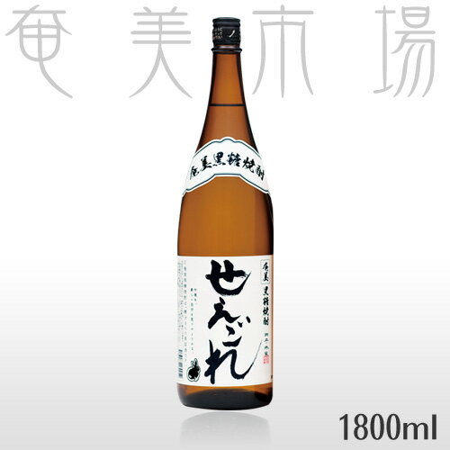 楽天亜熱帯からの贈り物。奄美市場せえごれ　25度　1800ml新商品！西平本家　奄美黒糖焼酎　ラベルは元ちとせさんデザイン！