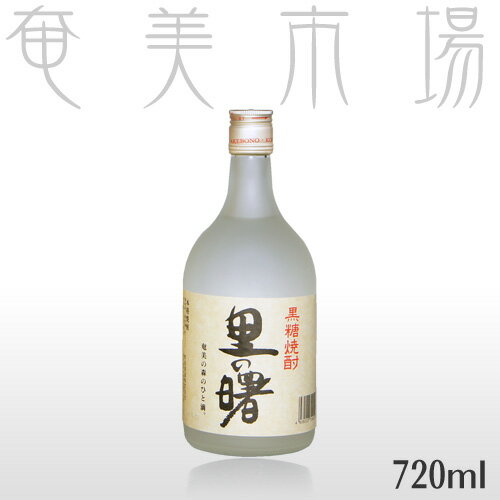 里の曙フロスト　720mlさとのあけぼの　フロスト　奄美　黒糖焼酎　里のあけぼの　町田酒造　里の曙