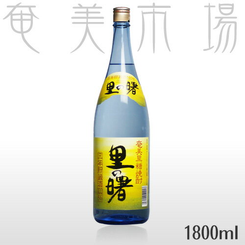 里の曙25°三年貯蔵1.8L 蔵　元　　 ： 町田酒造 容　量　　 ： 1・8L 度　数　　 ： 25℃ 原材料 　 ： 黒糖 生産地 　 ： 奄美大島 賞味期限 ： なし 黒糖焼酎は寝かせるほどにまろやかになり、美味しくなります。 保存方法 ： 直射日光のあたらない場所で常温保管して下さい。 美味しい飲み方 ：ロック、水割り、お湯割りがおすすめです。 ● 味わい 奄美の焼酎業界で初めて減圧蒸留製法を導入した町田酒造の代表銘柄。 これまで焼酎の苦手だった島の人たちにも大きく支持をされ急速にトップブランドへと成長しました。クセの無い味わいでロック、水割り、そしてお湯割にも良く合う焼酎です。 ※商品を安全に届けるために、右の図のようにお届け致します。 奄美をより身近に感じて頂ける様に、梱包時に島内新聞を、商品と一緒にお入れしております。 お楽しみに!!　 離島等は別途計算いたします 720ml以下の場合　 1本〜12本で1個口　 900ml以下の場合　 1本〜12本で1個口　 1.8Lの場合　 1本〜6本で1個口　 ※同量で複数の商品を取り混ぜてのご注文も1個口の範囲内のまとめ買いがお得です。 ※一升瓶1本〜2本までの発送には専用梱包材使用のため別途料金がかかります。