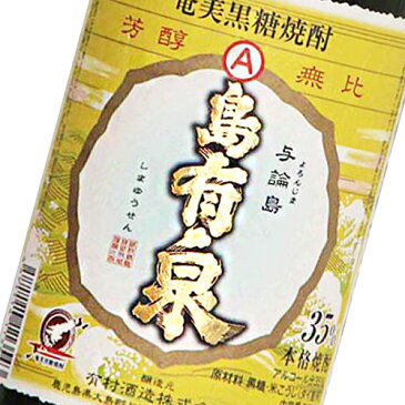 島有泉　35度　720mlしまゆうせん　奄美　黒糖焼酎　有村酒造　島有泉