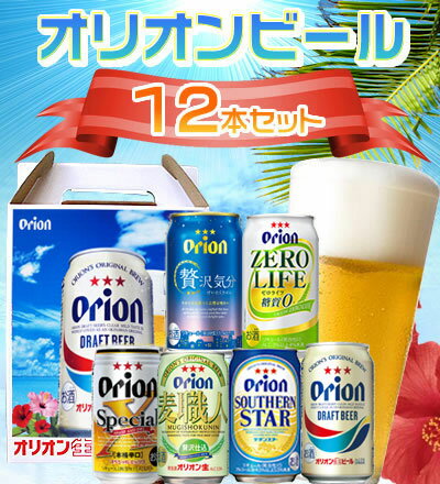 【のどごし爽やか!!オリオンビール 6種類12本お試しセット【お歳暮・お中元】【贈答用】【ビールセット】【缶ビール ケース 12缶セット】麦職人・贅沢気分・サザンスターなど6種セット！【通販】【ビールギフト】【楽ギフ_のし】【楽ギフ_のし宛書】