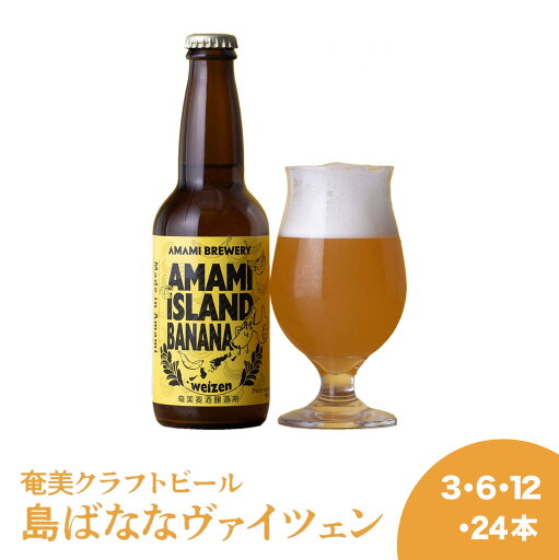 【島ばななヴァイツェン】フルーツビール 国産 バナナ 島バナナ 奄美 沖縄 徳之島 鹿児島 九州 奄美大島 クラフトビール 地ビール ビール 送料無料 ビタミン ミネラル 食物繊維 カリウム ビタミン ビタミンB6 ビタミンC 食物繊維 抗酸化物質 心臓病 便秘 免疫 免疫力 血糖値 【島ばななヴァイツェン】フルーツビール 国産 バナナ 島バナナ 奄美 沖縄 徳之島 鹿児島 九州 奄美大島 クラフトビール 地ビール ビール 送料無料 ビタミン ミネラル 食物繊維 カリウム ビタミン ビタミンB6 ビタミンC 食物繊維 抗酸化物質 心臓病 便秘 免疫 免疫力 血糖値