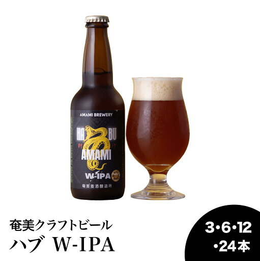 【奄美ハブW-IPA】滋養強壮 薬膳 蛇 開運 縁起 ハブ クラフトビール 奄美 沖縄 徳之島 鹿児島 九州 奄美大島 地ビール ビール 送料無料 アミノ酸 タンパク質 カルシウム 鉄分 ミネラル アルギニン 血行 冷え性 タウリン コレステロール 肝機能 栄養 スタミナ 滋養強壮 体力