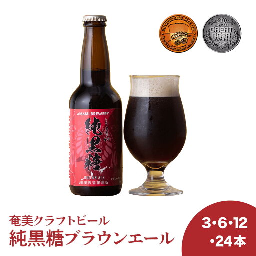 【純黒糖ブラウンエール】黒糖 生姜 薬膳 黒糖生姜 クラフトビール 奄美 沖縄 徳之島 鹿児島 九州 ビール 330ml 送料無料 【純黒糖ブラウンエール】黒糖 生姜 薬膳 黒糖生姜 クラフトビール 奄美 沖縄 徳之島 鹿児島 九州 ビール 330ml 送料無料