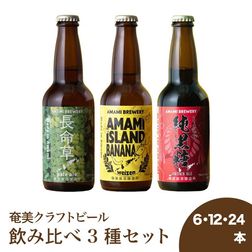 【飲み比べ3種】島バナナ 黒糖 生姜 長命草 シークニン ばなな 国産 薬膳 クラフトビール 飲み比べ 詰合せ フルーツビール 奄美 沖縄 徳之島 鹿児島 九州 奄美大島 ビール 送料無料 純黒糖ブラウンエール 島ばななヴァイツェン 長命草ペールエール 【飲み比べ3種】島バナナ 黒糖 生姜 長命草 シークニン ばなな 国産 薬膳 クラフトビール 飲み比べ 詰合せ フルーツビール 奄美 沖縄 徳之島 鹿児島 九州 奄美大島 ビール 送料無料 純黒糖ブラウンエール 島ばななヴァイツェン 長命草ペールエール