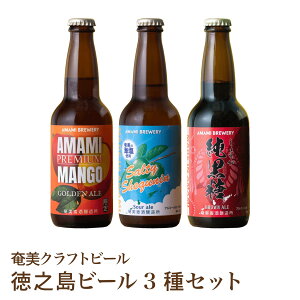 【徳之島ビール3種】マンゴー 黒糖 生姜 シークニン シークワーサー クラフトビール 飲み比べ 詰合せ 奄美 沖縄 徳之島 鹿児島 九州 奄美大島 ビール 送料無料 マンゴーゴールデンエール 純黒糖ブラウンエール ソルティーシークニンサワーエール