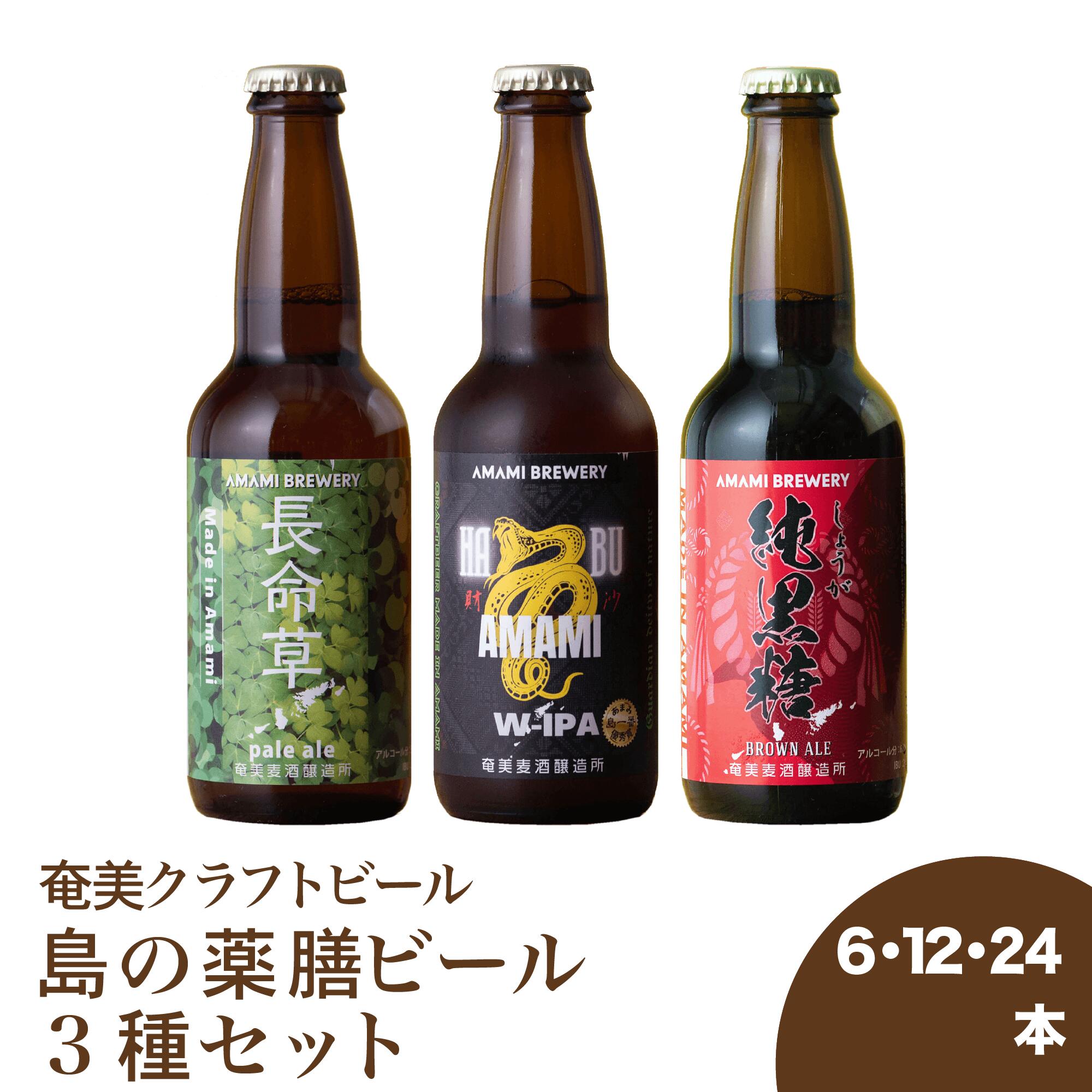 【島の薬膳ビール3種】長命草 黒糖 生姜 ハブ クラフトビール 奄美 沖縄 徳之島 鹿児島 九州 奄美大島 ..