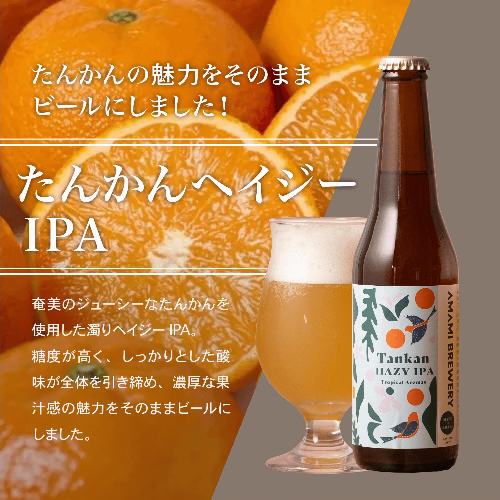 【たんかんヘイジーIPA】タンカン アロマ フルーツビール クラフトビール アロマビール 奄美 沖縄 徳之島 鹿児島 九州 奄美大島 地ビール ビール 送料無料 ビタミンC β-カロテン クエン酸 ペクチン 風邪 美肌 疲労回復 抗酸化 生活習慣病 コラーゲン ビタミンA 視力 整腸 目