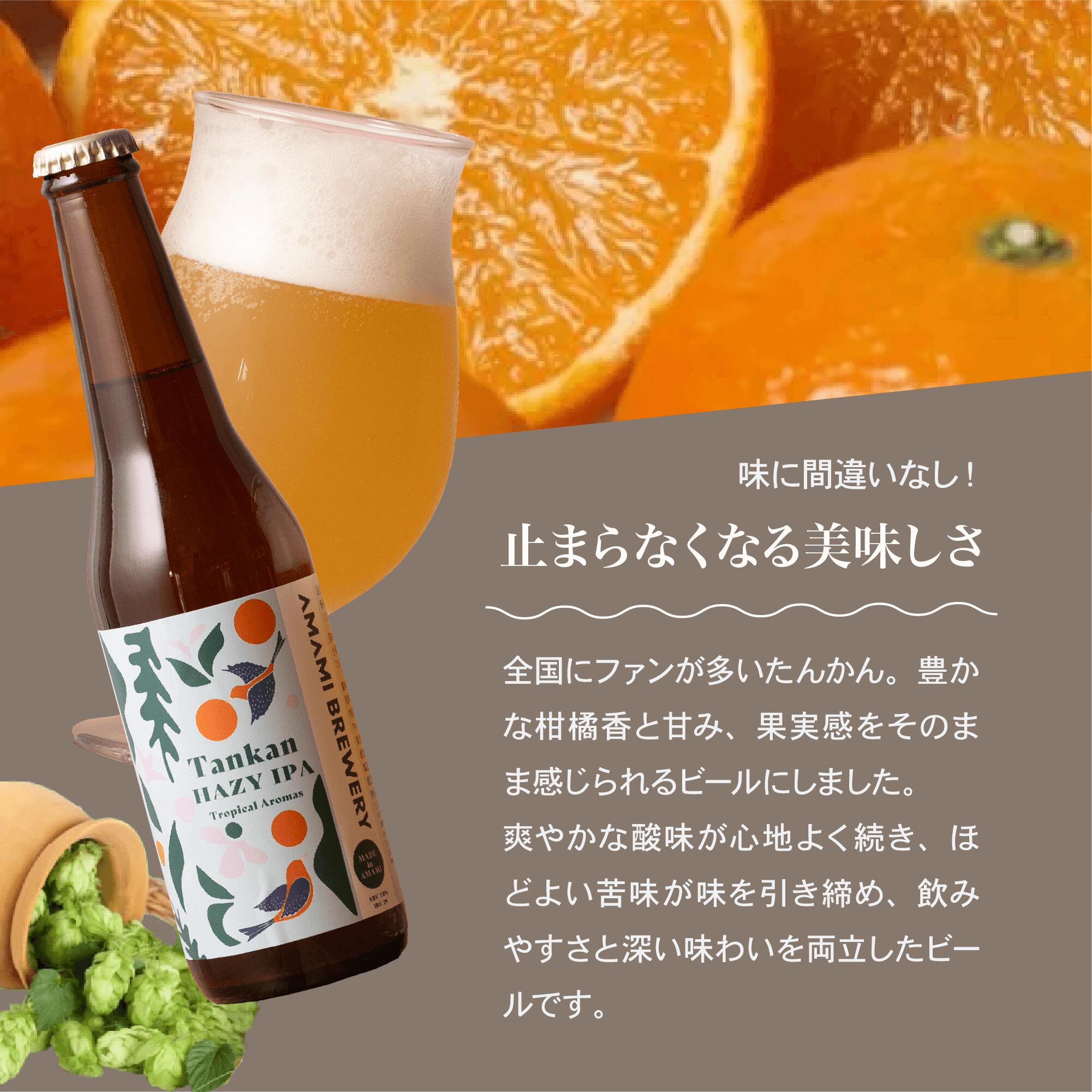 【たんかんヘイジーIPA】タンカン アロマ フルーツビール クラフトビール アロマビール 奄美 沖縄 徳之島 鹿児島 九州 奄美大島 地ビール ビール 送料無料 ビタミンC β-カロテン クエン酸 ペクチン 風邪 美肌 疲労回復 抗酸化 生活習慣病 コラーゲン ビタミンA 視力 整腸 目