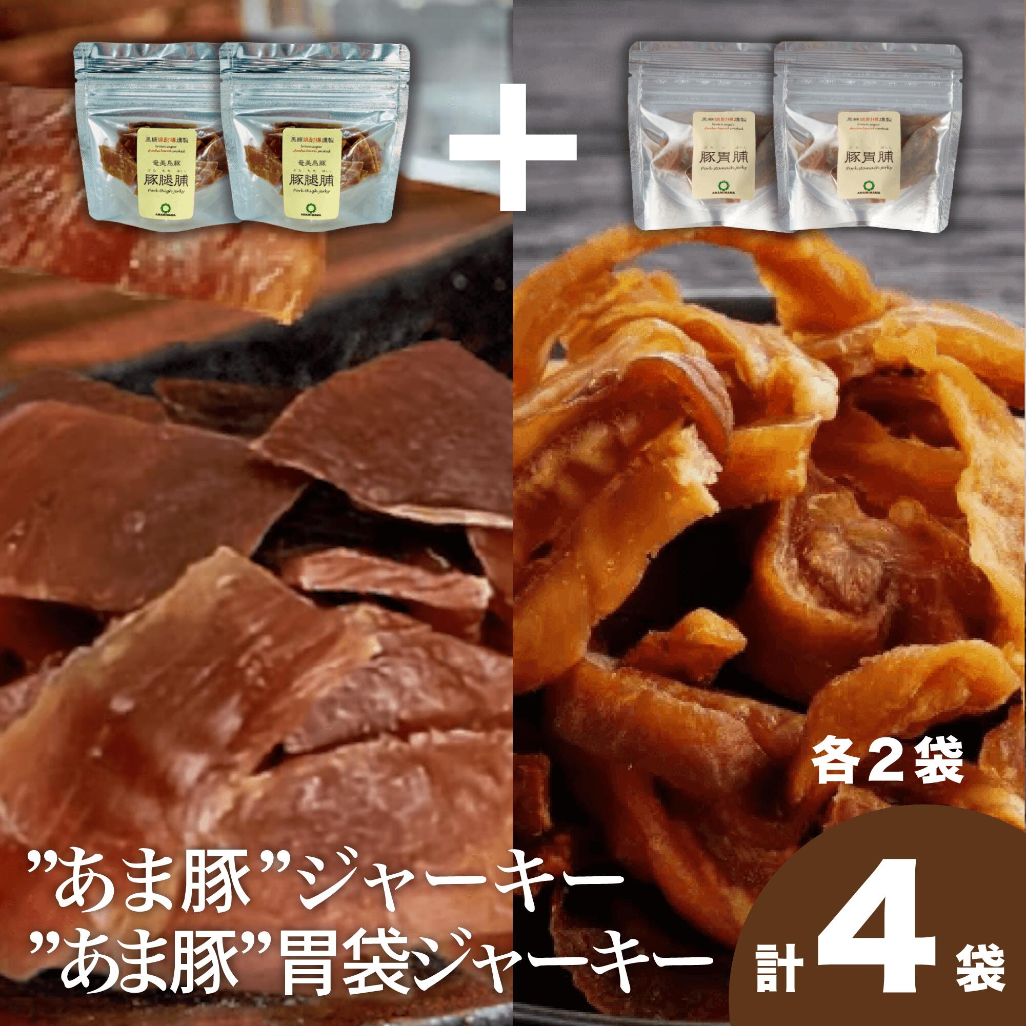 【島豚 あま豚・胃袋ジャーキー】20g 燻製 珍味 島豚 豚胃脯 スモーク 奄美大島 奄美 沖縄 鹿児島 九州..