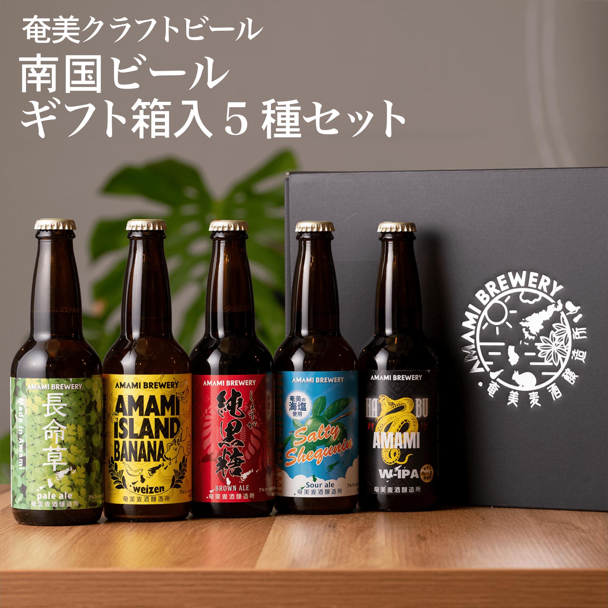 【定番ビール5種 ギフト】贈答用 黒糖 生姜 シークニン 長命草 シークワーサー ハブ クラフトビール 奄..