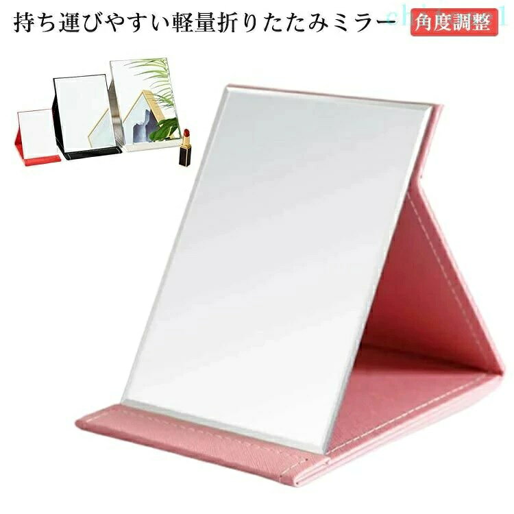 持ち運びやすい軽量折りたたみミラー 毎日使うものだからこそ、シンプルさにてだわりました。 コンパクトサイズだから、置き場所に困らない！いつでもどこでもささっとメイクができます。 選べる3サイズ、自宅や外出先でのメイク等にもお使いいただけます。 PUレザーを使用したおしゃれなデザインなのでインテリアを邪魔しません。折り畳めるから収納時かさばらない 汚れ・衝撃から保護。 滑りにくい素材を使用しておりますのでミラーの角度を変えることができます。 サイズ S M L サイズについての説明 S:17*12cm/M:21*15cm/L:26*18cm　 ※サイズ表の実寸法は商品によって1-2cm程度の誤差がある場合がございます。 素材 PU 色 ブラック ホワイト ピンク レッド 備考 ●サイズ詳細等の測り方はスタッフ間で統一、徹底はしておりますが、実寸は商品によって若干の誤差(1cm〜3cm )がある場合がございますので、予めご了承ください。 ●製造ロットにより、細部形状の違いや、同色でも色味に多少の誤差が生じます。 ●パッケージは改良のため予告なく仕様を変更する場合があります。 ▼商品の色は、撮影時の光や、お客様のモニターの色具合などにより、実際の商品と異なる場合がございます。あらかじめ、ご了承ください。 ▼生地の特性上、やや匂いが強く感じられるものもございます。数日のご使用や陰干しなどで気になる匂いはほとんど感じられなくなります。 ▼同じ商品でも生産時期により形やサイズ、カラーに多少の誤差が生じる場合もございます。