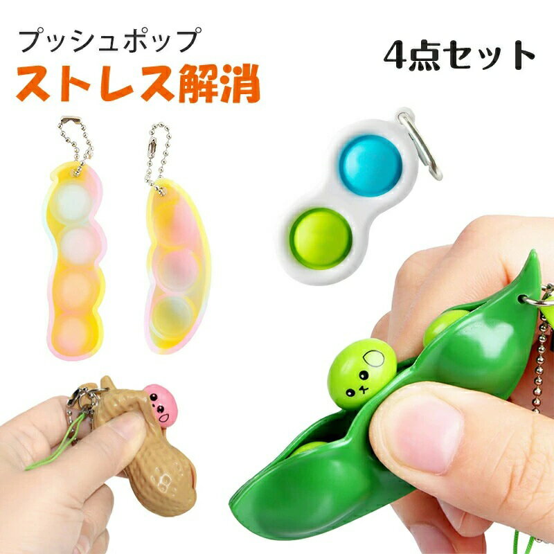 Rakuten - プッシュポップ バブル キーホルダー 4点セット スクイーズ豆 ストレス解消グッズ 無限 スクイーズ玩具 知育 人気 ポップイット 枝豆 プッシュポップスクイーズ ポッププッシュ 大豆