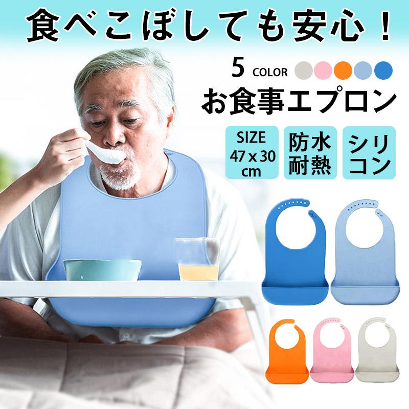 Rakuten - 介護エプロン 大人 お食事 防水 介護用 食事用 老人 シニア 補助 洗濯 リハビリ 食べこぼし サポート 男女兼用よだれかけ 防汚撥水 シリコン介助