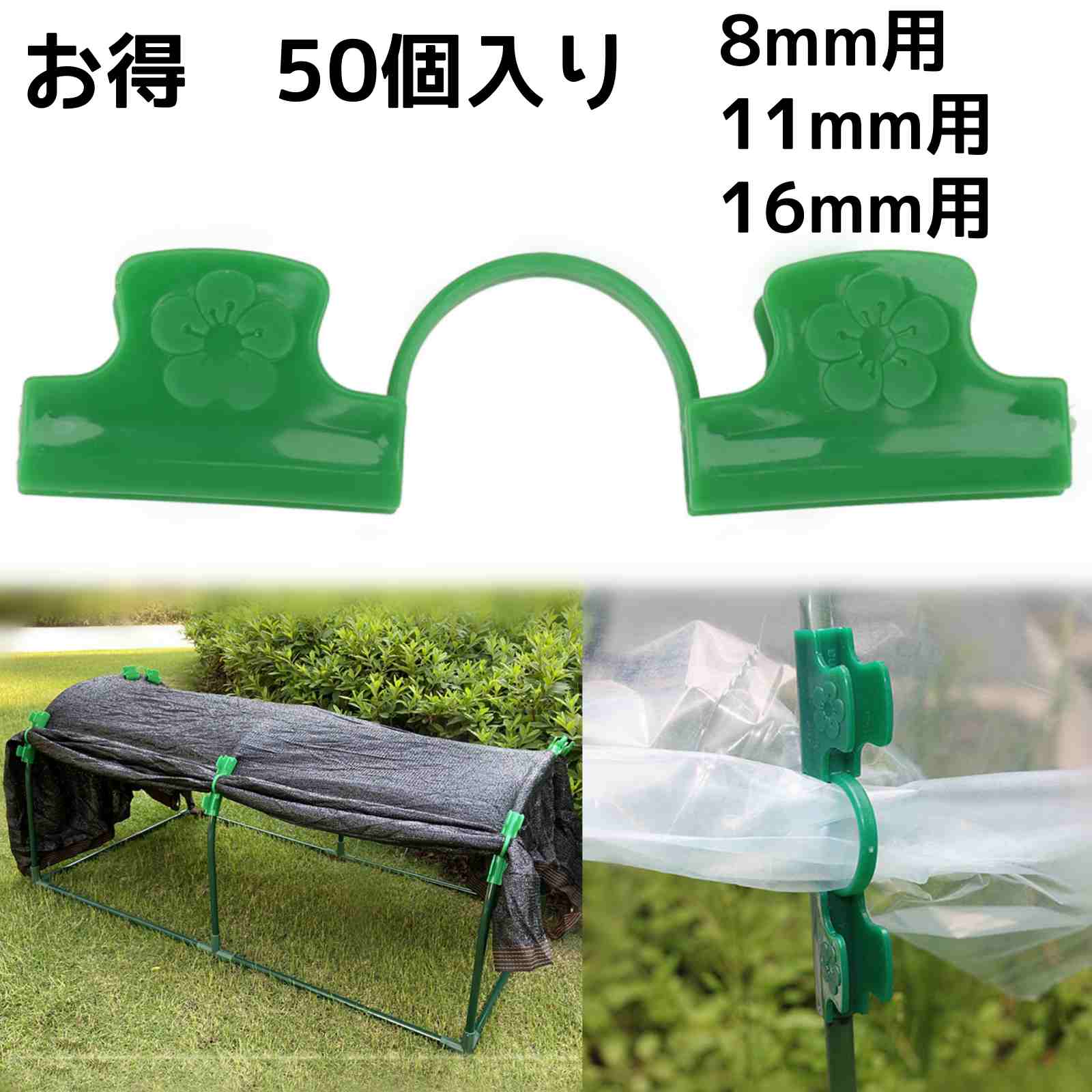 Rakuten - ガーデニング 固定 保温 野菜づくり トンネル栽培 8mm 菜園かんたんパッカー 【50個入り】トンネルパッカー 16mm パッカー 霜よけ 園芸 ビニールシート固定 家庭菜園 菜園 園芸 用品 11mm 補助用具 支柱 ネット固定