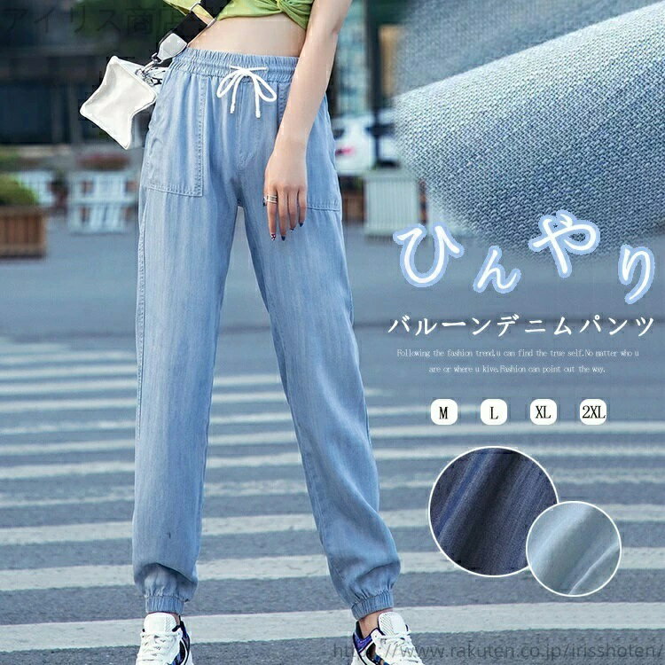 Rakuten - 凉しい 大きいサイズ 夏用 イージーパンツ 軽い 冷感 ジーンズ デニムパンツ 薄手 パンツ バルーンパンツ ロング レディース 夏
