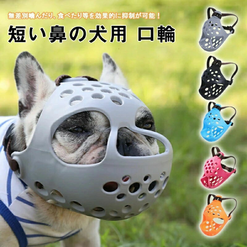 Rakuten - シーズー家具破壊防止 フレンチブルドッグ 犬 舐める チワワ用口輪 立体成型 口輪マズル 装着簡単 ソフトシリコン 短い鼻の犬 無駄吠え噛む 舐め防止マスクやわらかいしつけ用マスクしつけ口輪 拾い食い防止 通気性