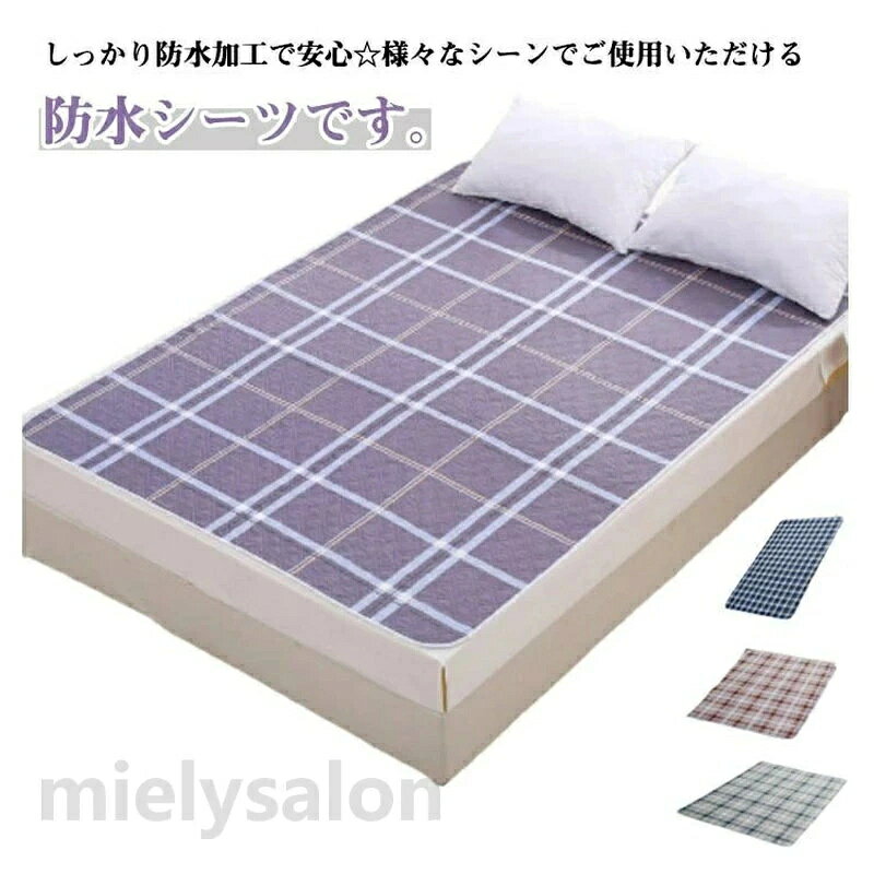 ワイドタイプ 各種サイズ おねしょシーツ 洗える寝具 ウォッシャブル 介護 ウォッシャブルシーツ チェック 敷パッド シングル お昼寝 防水シーツ 丸洗いOK 介護シーツ 敷きパッド 通気 防水シート