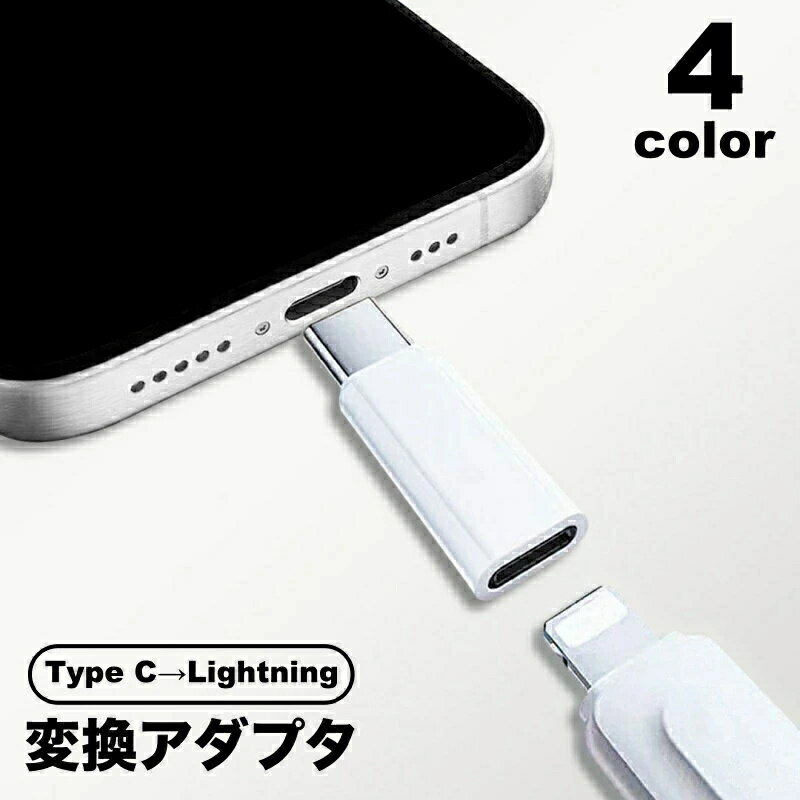 変換 Type スマホ データ転送 lightning 単品 コンパクト 端子 軽量 ライトニング ...