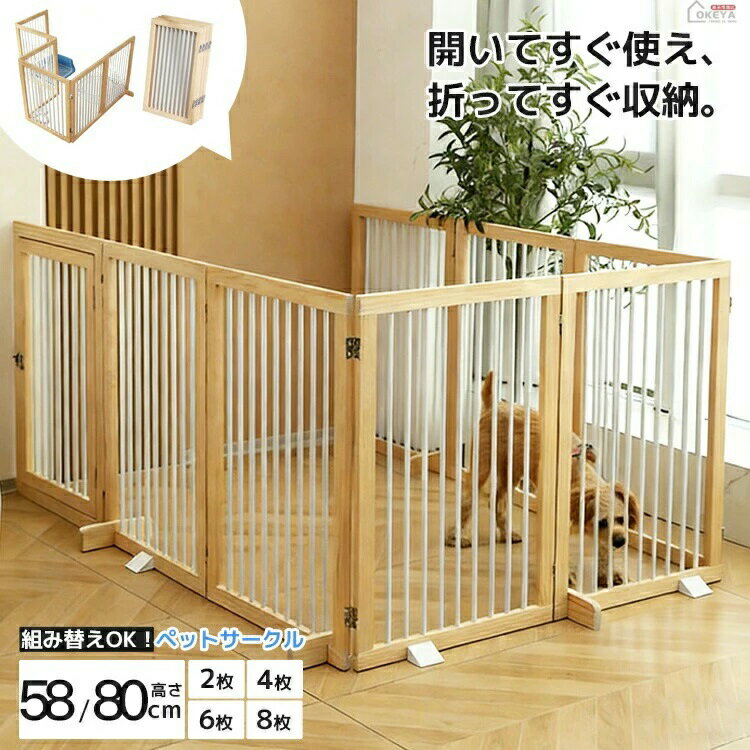 Rakuten - ペットゲート 木製 ペットサークル 組立不要 折りたたみ 自由レイアウト 回転ヒンジ パネル追加可 安全設計 強化脚付き 小型犬 折りたたみ式ペットサークル 高さ選択可 滑り止め