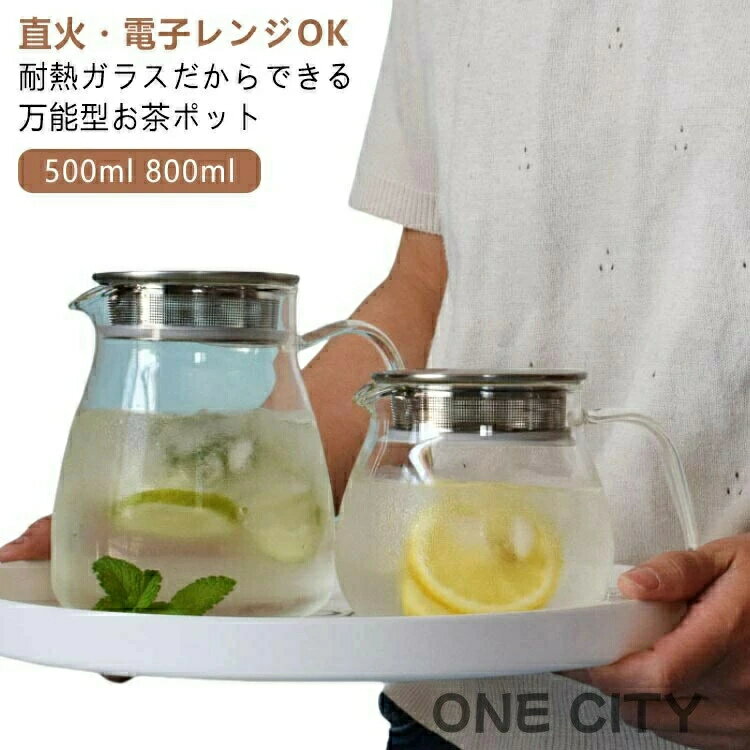 Rakuten - ティーポット ミルクピッチャー ガラスポット ティーポット 800ml コーヒーサーバー ジャグとしても便利 お茶 2~3人用扱いやすい コーヒーポット 耐熱ガラス 急須 おしゃれ 紅茶 紅茶ポット ハーブティー 可 ワンタッチ 500ml 直火